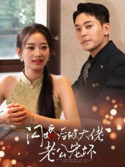 《闪婚后被大佬老公宠坏》短剧高清全集免费在线观看  第1张