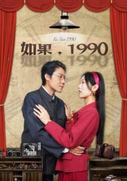 《如果，1990》短剧高清全集免费在线观看  第1张