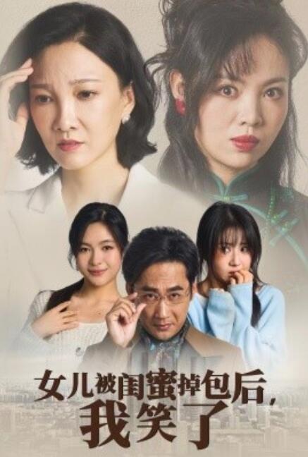 《女儿被闺蜜掉包后，我笑了》短剧高清全集免费在线观看  第1张