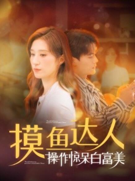 《摸鱼达人操作惊呆白富美》短剧高清全集免费在线观看  第1张