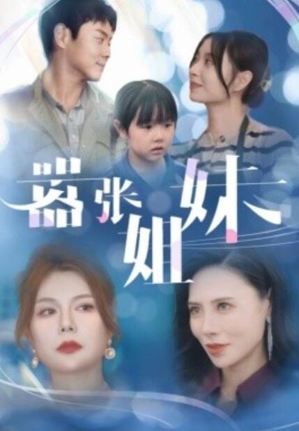 《嚣张姐妹》短剧高清全集免费在线观看  第1张