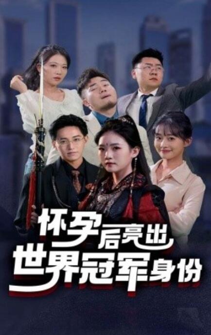 《怀孕后亮出世界冠军身份》短剧高清全集免费在线观看  第1张