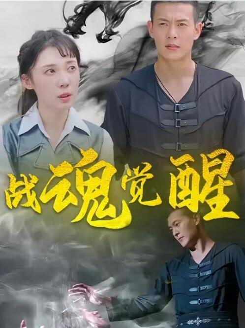 《战魂觉醒》短剧高清全集免费在线观看  第1张