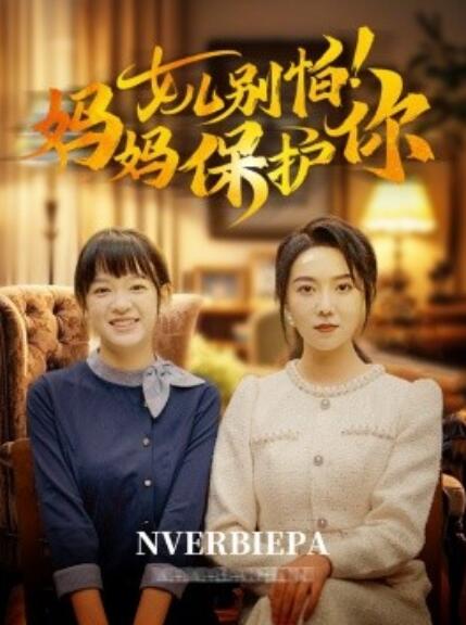 《女儿别怕！妈妈保护你》短剧高清全集免费在线观看  第1张