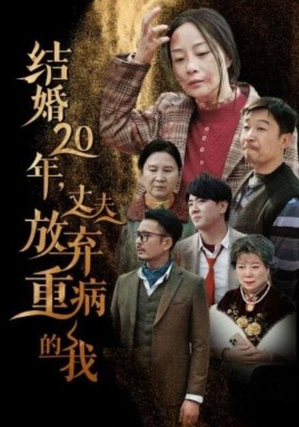 《结婚20年，丈夫放弃重病的我》短剧高清全集免费在线观看  第1张