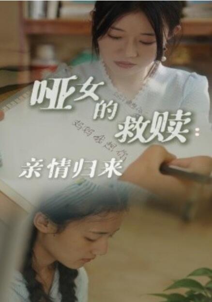 《哑女的救赎：亲情归来》短剧高清全集免费在线观看  第1张