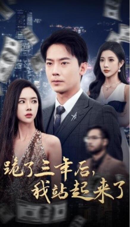 《跪了三年后，我站起来了》短剧高清全集免费在线观看  第1张