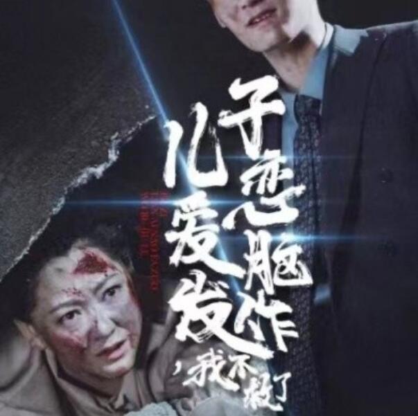 《儿子恋爱脑发作，我不救了》短剧高清全集免费在线观看  第1张