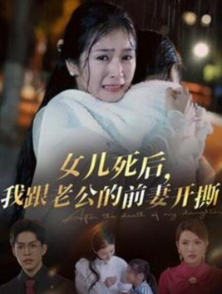 《女儿死后，我跟老公的前妻开撕》短剧高清全集免费在线观看  第1张