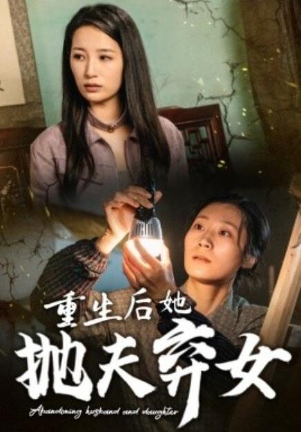 《重生后她抛夫弃女》短剧高清全集免费在线观看  第1张