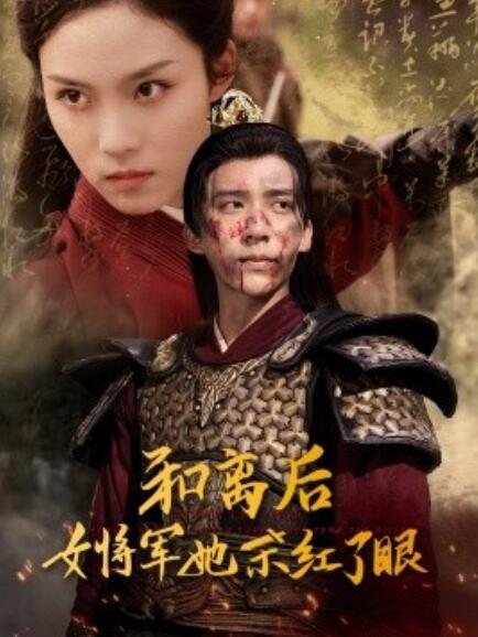 《和离后女将军她杀红了》短剧高清全集免费在线观看  第1张