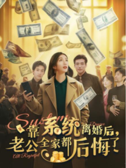 《靠系统离婚后，老公全家都后悔了》短剧高清全集免费在线观看  第1张