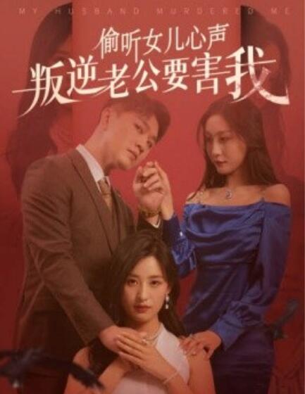 《偷听女儿心声叛逆老公要害我》短剧高清全集免费在线观看  第1张