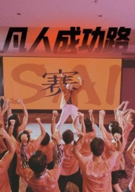 《凡人成功路》短剧高清全集免费在线观看  第1张
