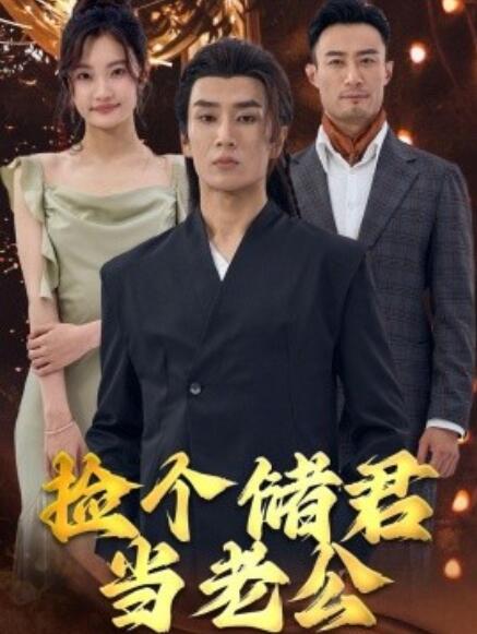 《捡个储君当老公》短剧高清全集免费在线观看  第1张