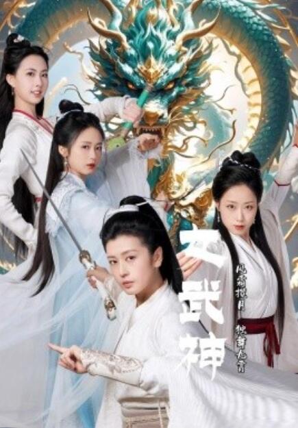 《女武神》短剧高清全集免费在线观看  第1张