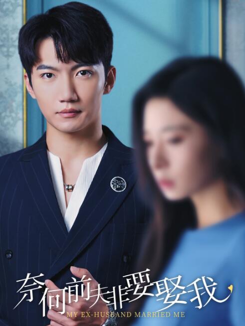 《奈何前夫非要娶我》短剧高清全集免费在线观看  第1张