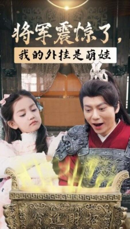 《将军震惊了，我的外挂是萌娃》短剧高清全集免费在线观看  第1张