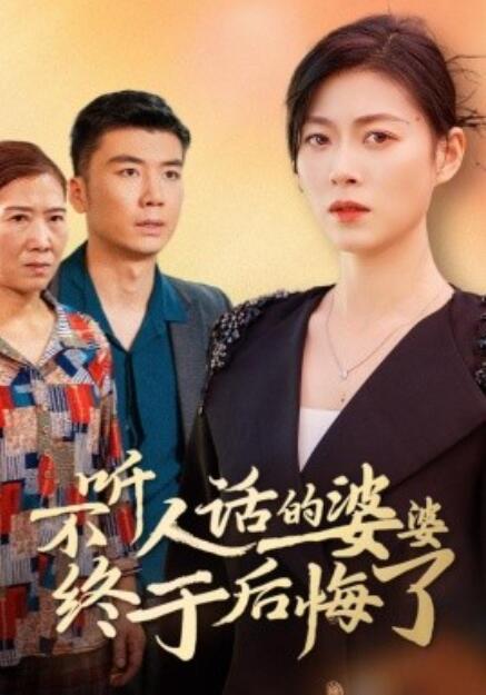 《不听人话的婆婆终于后悔了》短剧高清全集免费在线观看  第1张