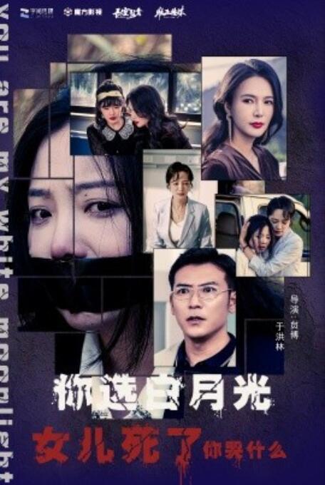 《你选白月光女儿死了你哭什么》短剧高清全集免费在线观看  第1张