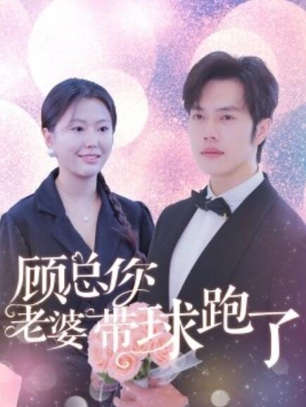 《顾总你老婆带球跑了》短剧高清全集免费在线观看  第1张