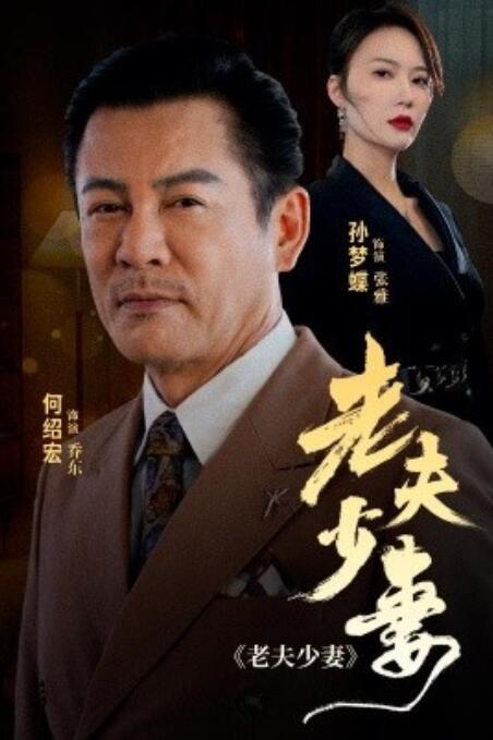 《老夫少妻》短剧高清全集免费在线观看  第1张