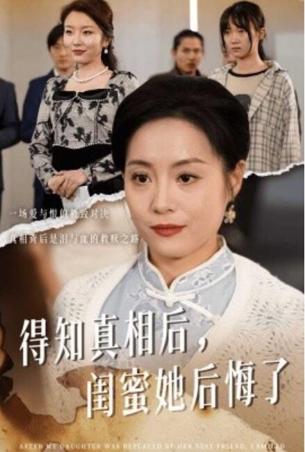 《得知真相后，闺蜜她后悔了》短剧高清全集免费在线观看  第1张