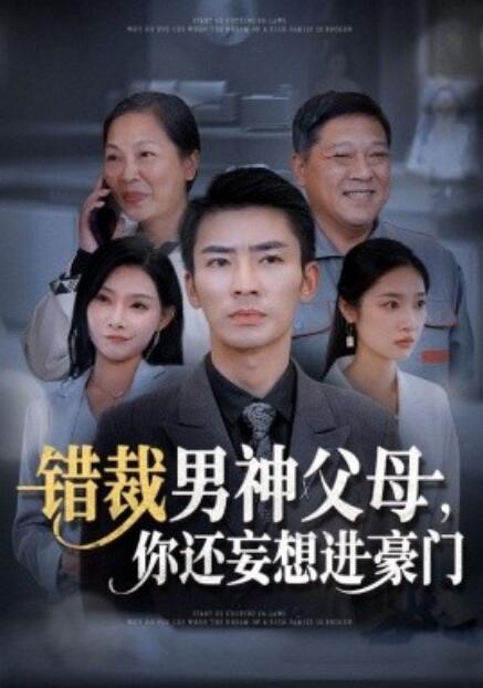 《错裁男神父母，你还妄想进豪门》短剧高清全集免费在线观看  第1张