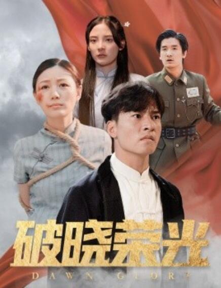 《破晓荣光》短剧高清全集免费在线观看  第1张