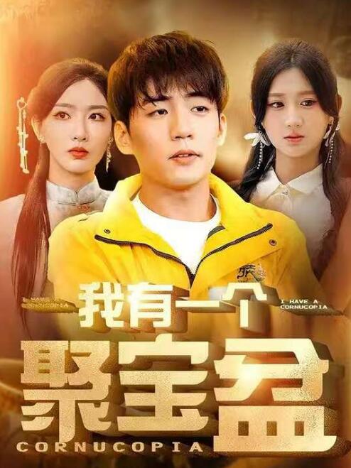 《我有一个聚宝盆》短剧高清全集免费在线观看  第1张