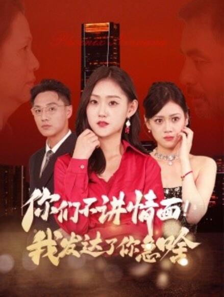 《你们不讲情面！我发达了你急啥》短剧高清全集免费在线观看  第1张