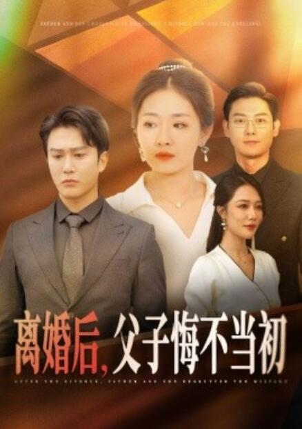 《离婚后，父子悔不当初》短剧高清全集免费在线观看  第1张