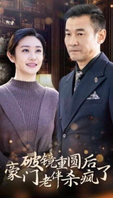 《破镜重圆后豪门老伴杀疯了》短剧高清全集免费在线观看  第1张