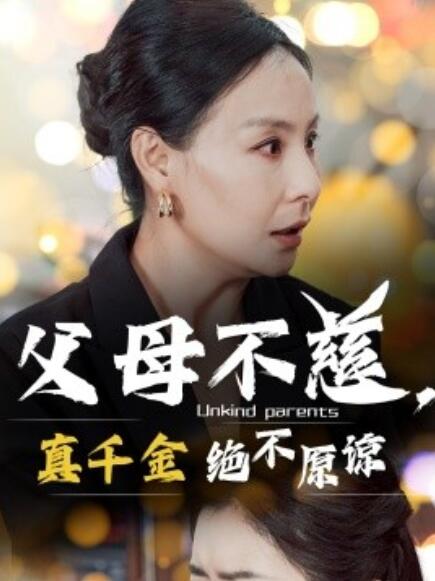《父母不慈，真千金绝不原谅》短剧高清全集免费在线观看  第1张