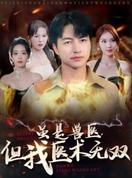 《虽是兽医，但我医术无双》短剧高清全集免费在线观看  第1张