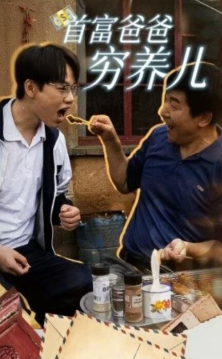《首富爸爸穷养儿》短剧高清全集免费在线观看  第1张