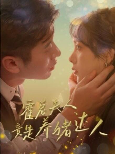 《霍总夫人竟是养猪达人》短剧高清全集免费在线观看  第1张