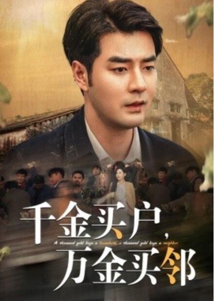 《千金买户，万金买邻》短剧高清全集免费在线观看  第1张