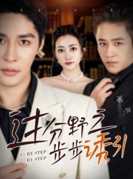 《过分野之步步诱引》短剧高清全集免费在线观看  第1张