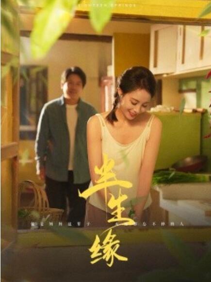 《半生缘》短剧高清全集免费在线观看  第1张
