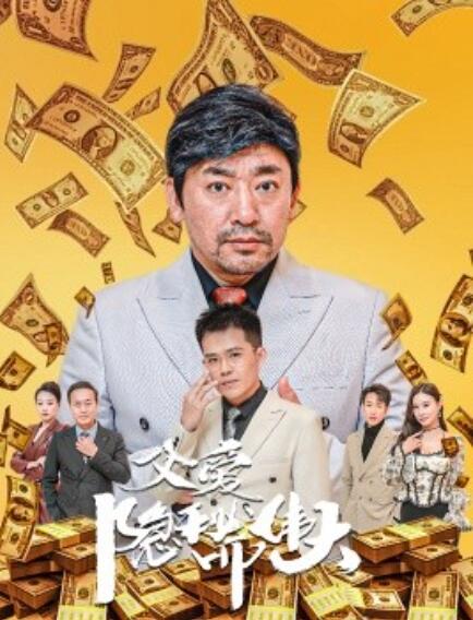 《父爱隐秘而伟大》短剧高清全集免费在线观看  第1张