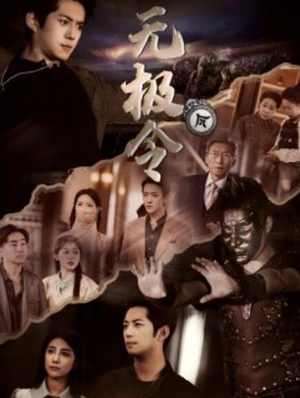 《无极令》短剧高清全集免费在线观看  第1张