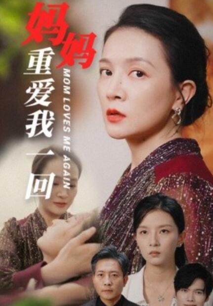 《妈妈重爱我一回》短剧高清全集免费在线观看  第1张