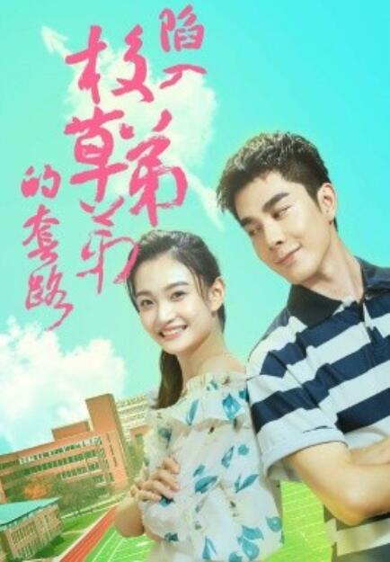 《陷入校草弟弟的套路》短剧高清全集免费在线观看  第1张