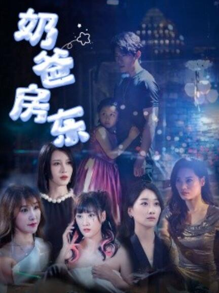 《奶爸房东》短剧高清全集免费在线观看  第1张