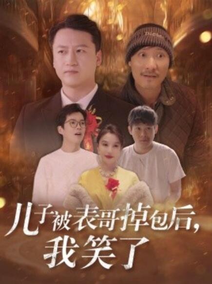 《儿子被表哥掉包后，我笑了》短剧高清全集免费在线观看  第1张