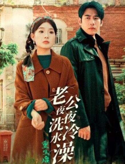 《重生后老公夜夜洗冷水澡》短剧高清全集免费在线观看  第1张