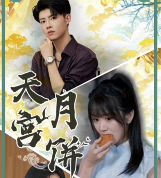 《天宫月饼》短剧高清全集免费在线观看  第1张