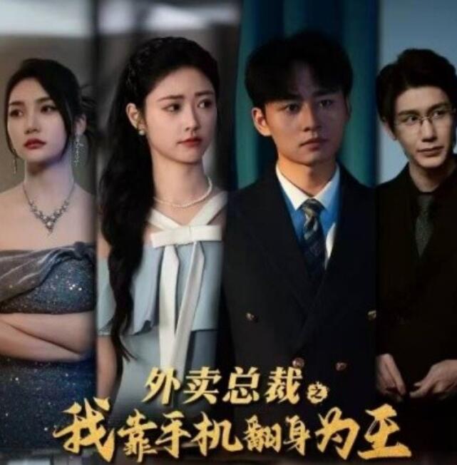 《外卖总裁之我靠手机翻身为王》短剧高清全集免费在线观看  第1张