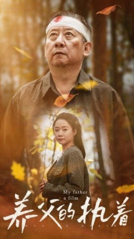 《养父的执着》短剧高清全集免费在线观看  第1张